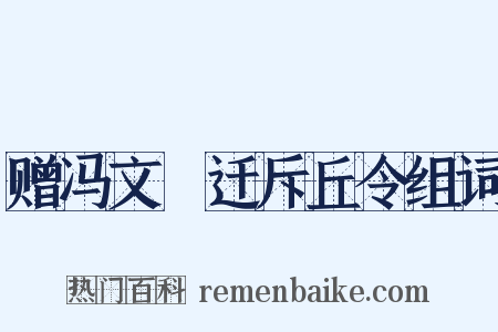 赠冯文羆迁斥丘令组词是什么意思的图片